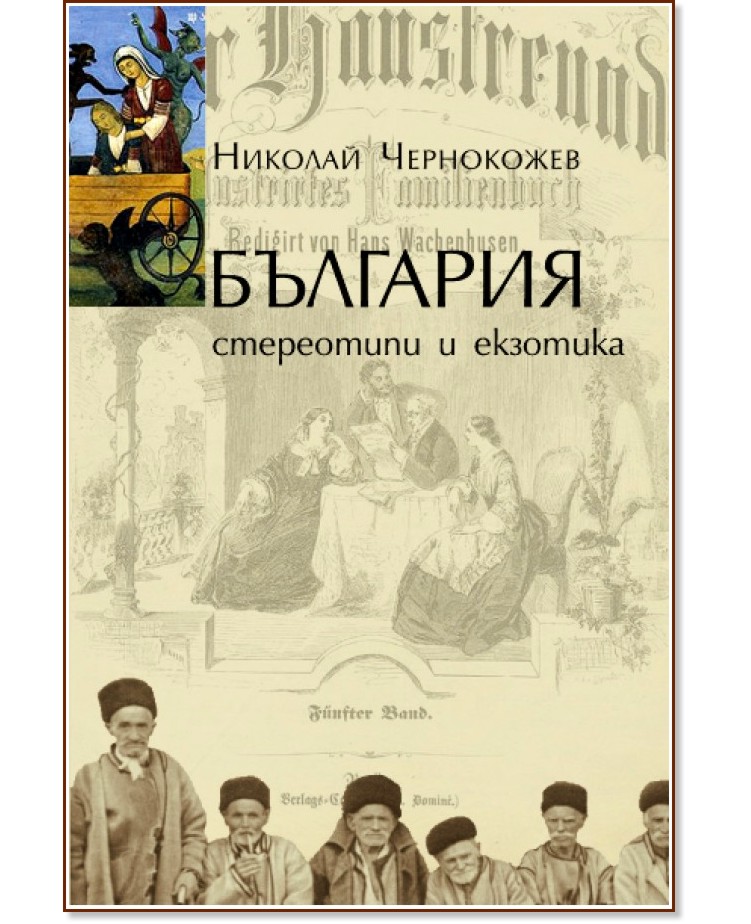 България: Стереотипи и екзотика - Николай Чернокожев - книга