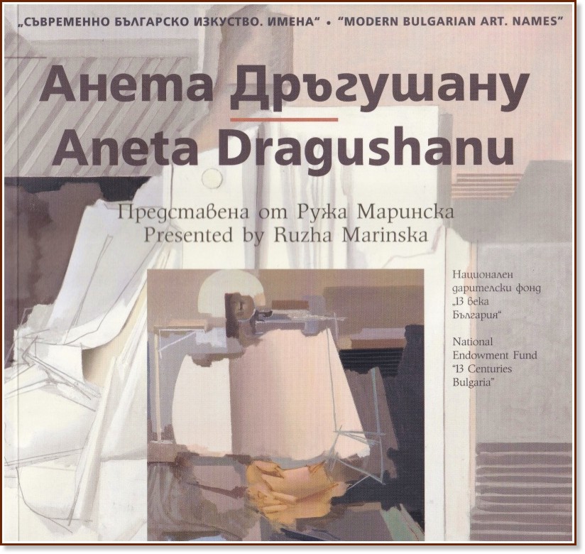   . :   : Modern Bulgarian Art. Names: Aneta Dragoshanu -   - 