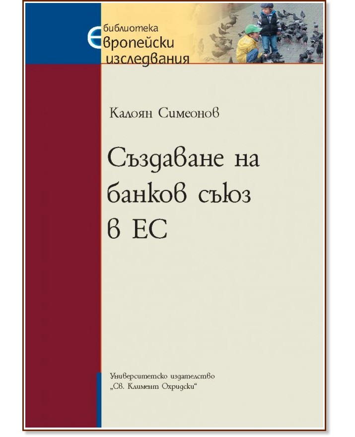 Създаване на банков съюз в ЕС - Калоян Симеонов - книга