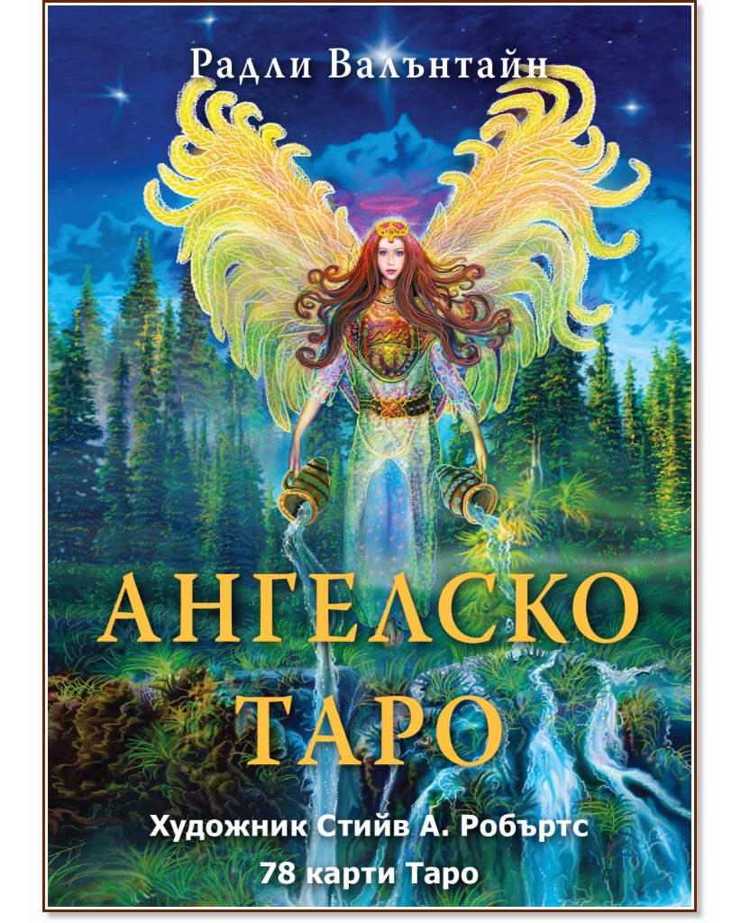 Ангелско таро Ангелско таро - Радли Валънтайн - карти таро