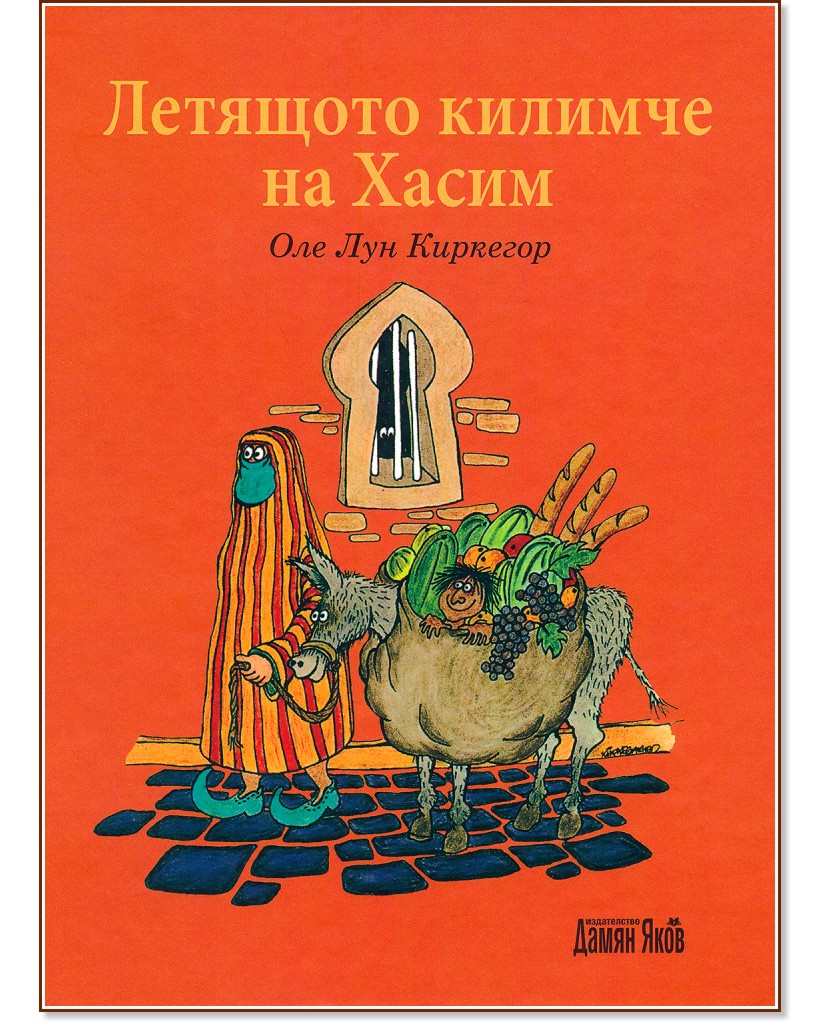 Летящото килимче на Хасим - Оле Лун Киркегор - детска книга