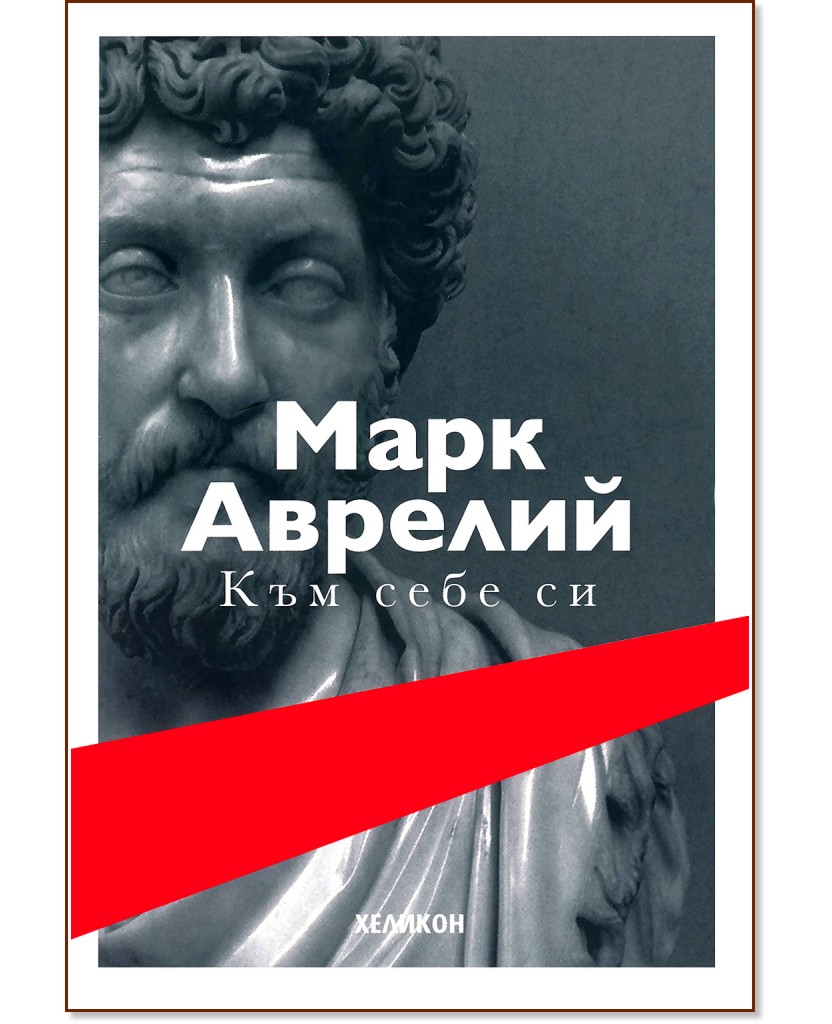 Към себе си - Марк Аврелий - книга - store.bg
