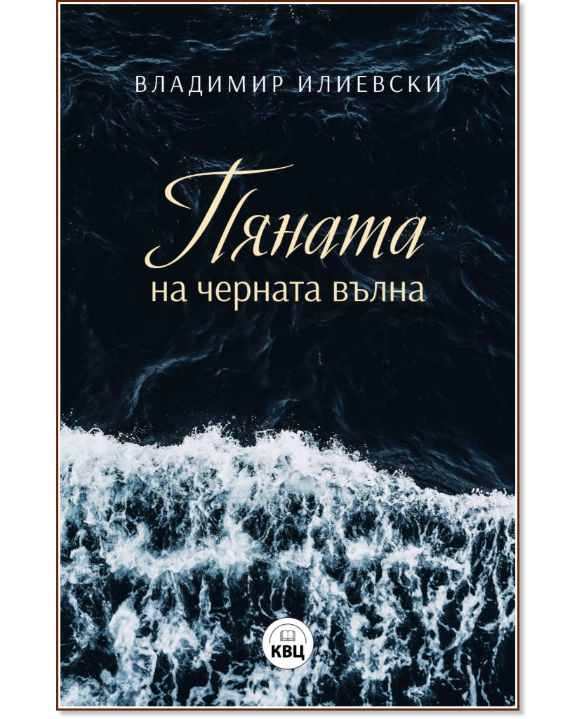 Пяната на Черната вълна Пяната на Черната вълна - Владимир Илиевски - книга