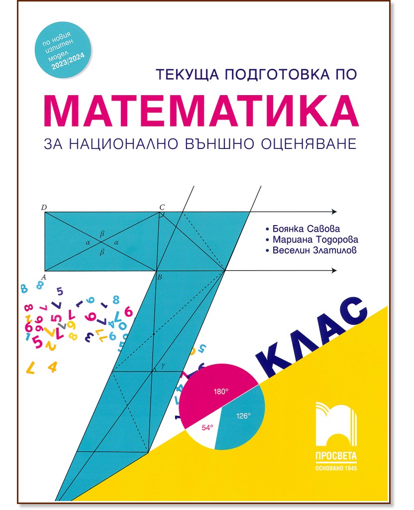 Текуща подготовка по математика за национално външно оценяване в 7. клас - Боянка Савова, Мариана Тодорова, Веселин Златилов - помагало
