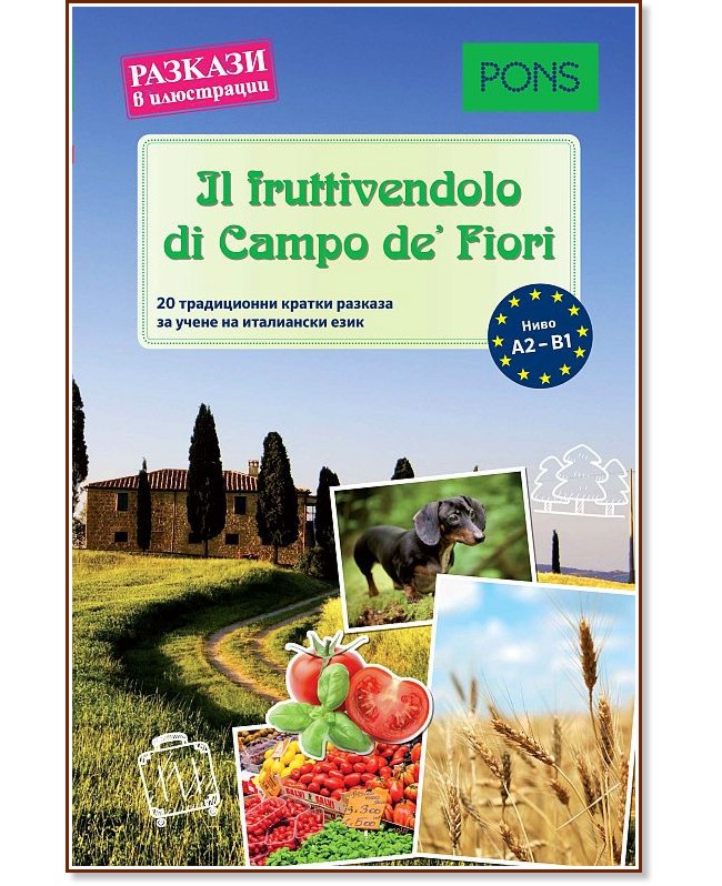Il fruttivendolo di Campo de’ Fiori - ниво A2 - B1 : Разкази в илюстрации - книга