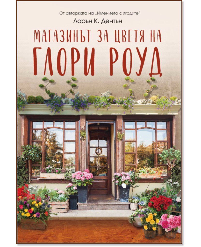 Магазинът за цветя на Глори Роуд - Лорън Дентън - книга
