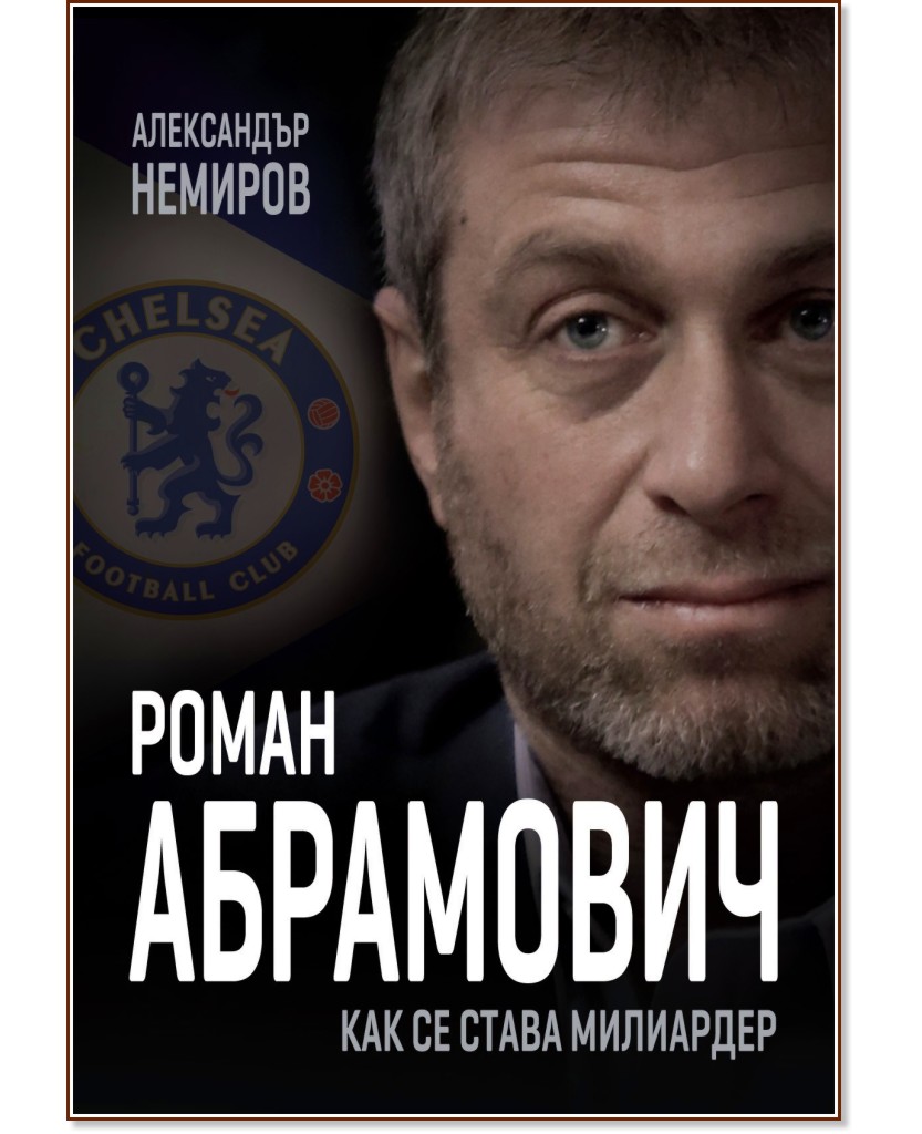 Будучи отвергнутым я стал миллиардером. Абрамович. Александр Немиров "Роман Абрамович. Как стать миллиардером". Миллиардер книга. Книги романа Абрамовича.