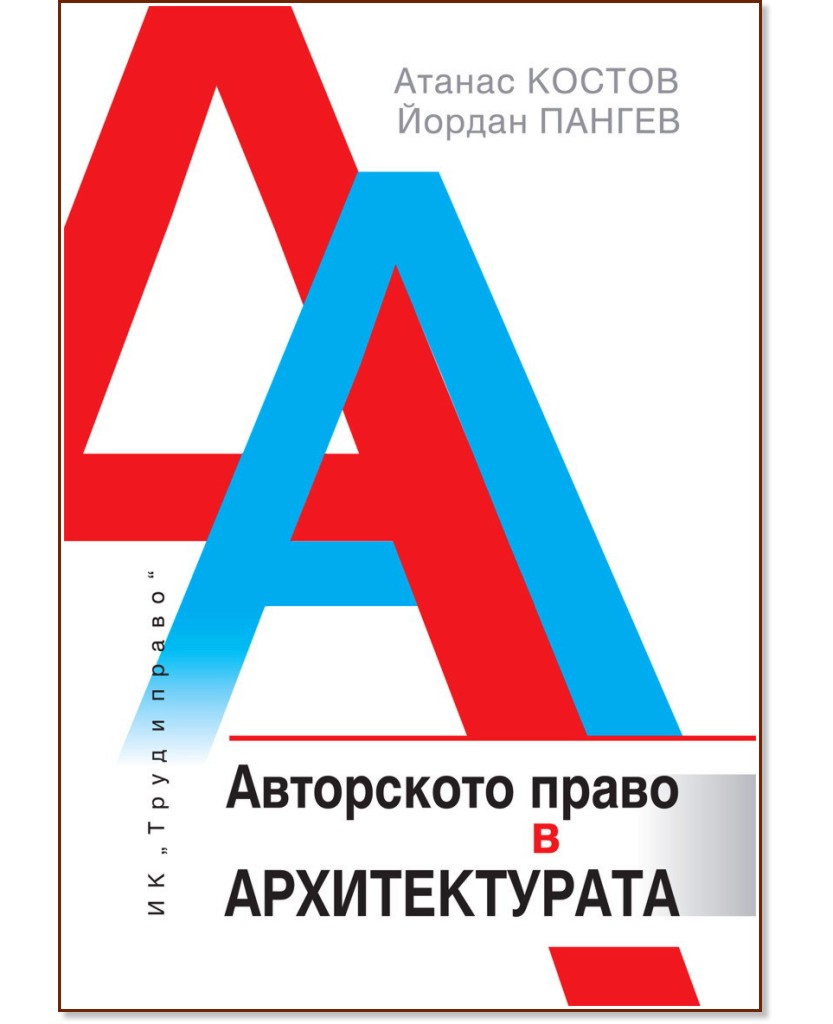 Авторското право в архитектурата - Атанас Костов, Йордан Пангев - книга
