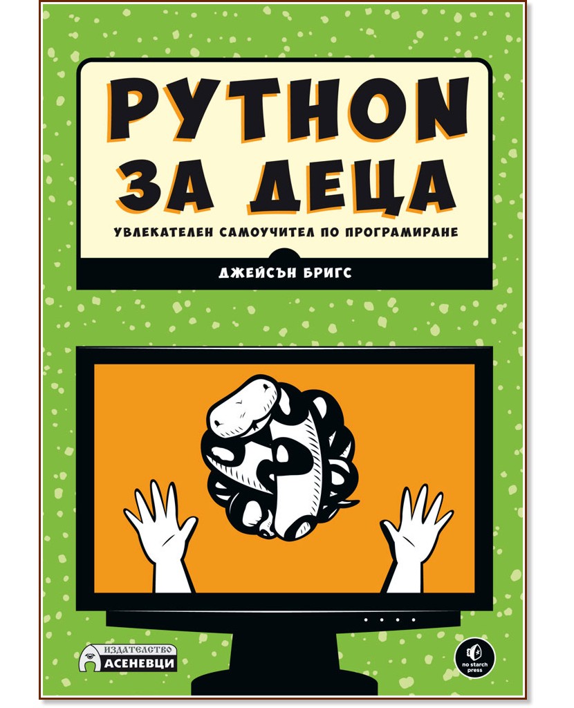 Python за деца - Джейсън Бригс - книга