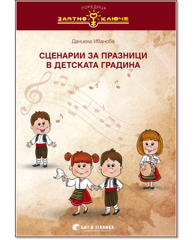 Златно ключе: Сценарии за празници в детската градина - Даниела Иванова - помагало