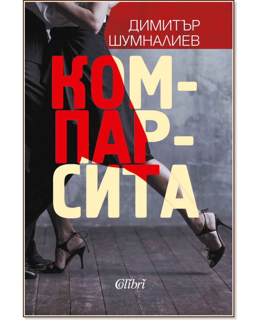 Компарсита - Димитър Шумналиев - книга