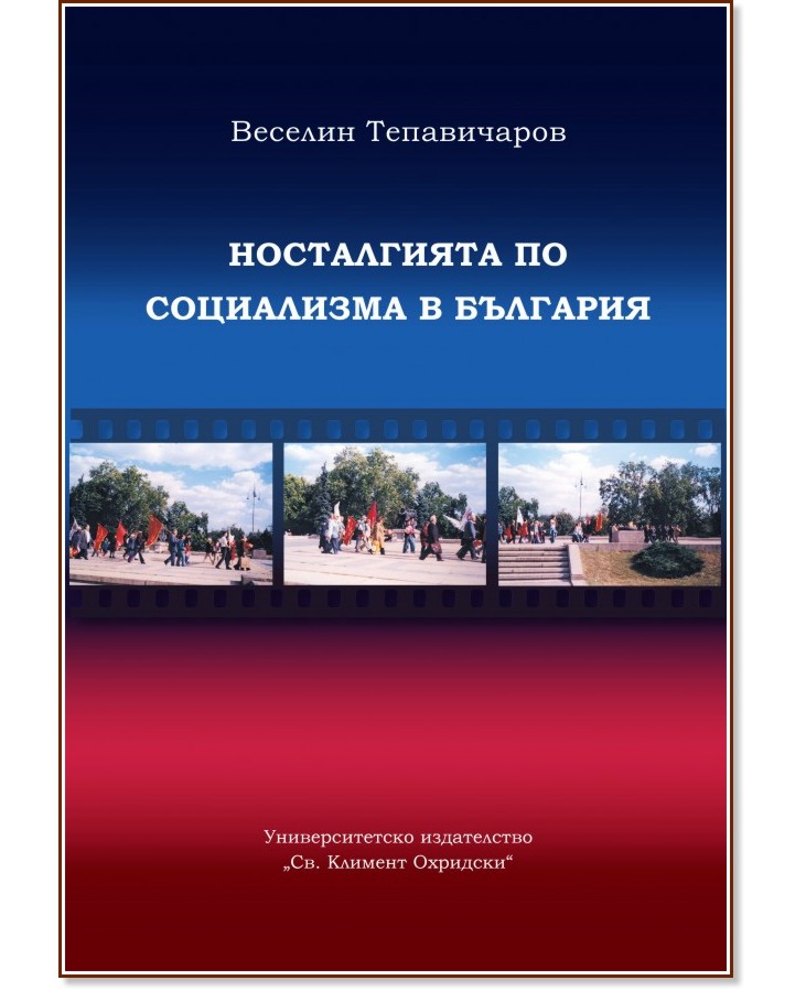 Носталгията по социализма в България - Веселин Тепавичаров - книга