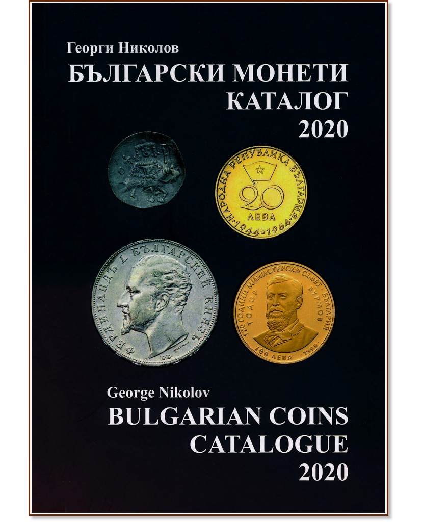   -  2020 : Bulgarian coins - catalogue 2020 -   - 