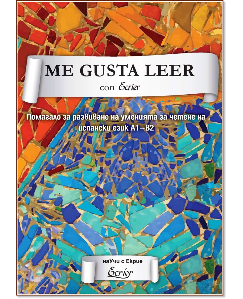 Me Gusta Leer con Ecrier: Помагало за развиване на уменията за четене на испански език - ниво A1-B2 - Милена Колева - помагало