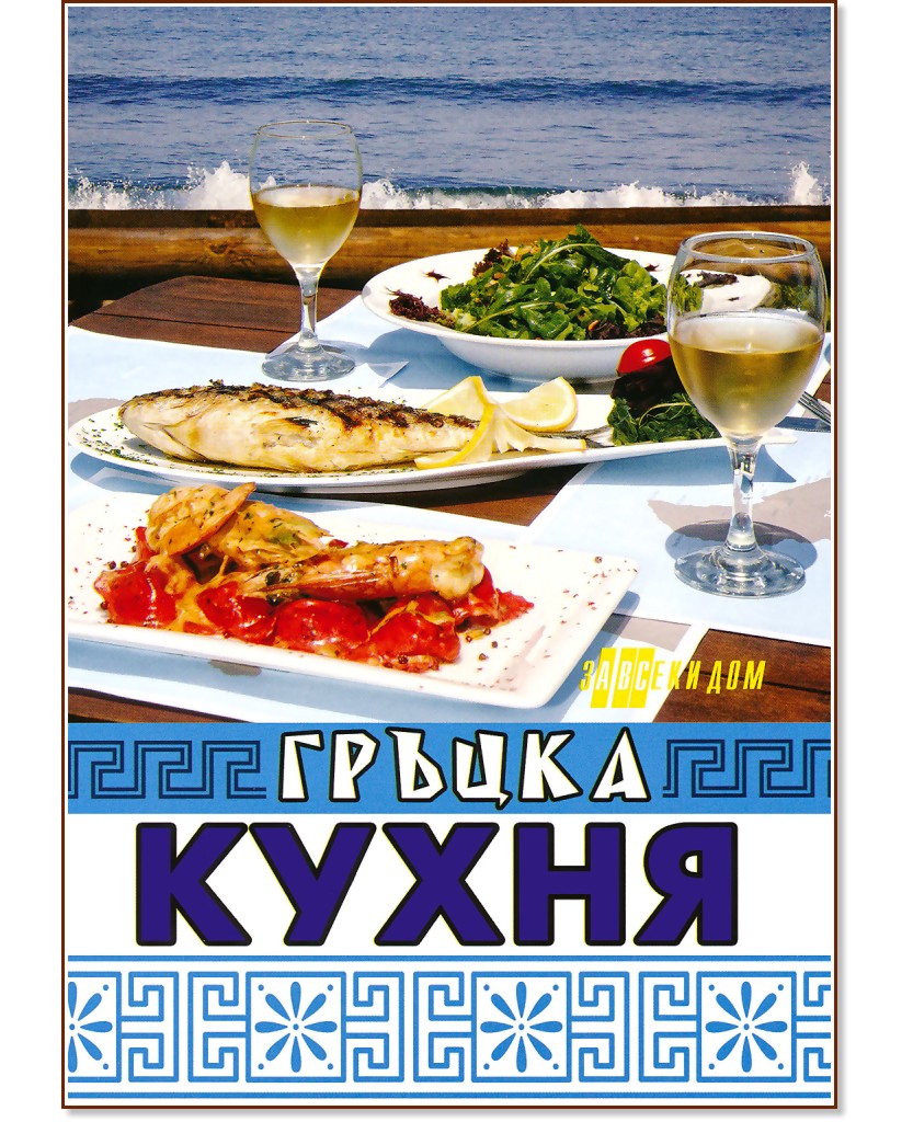 Гръцка кухня - книга