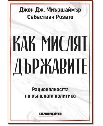 Как мислят държавите Как мислят държавите - Джон Дж. Миършаймър, Себастиан Розато - книга