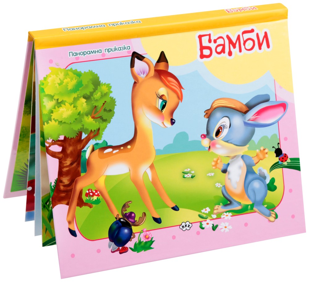 Панорамна приказка: Бамби - детска книга