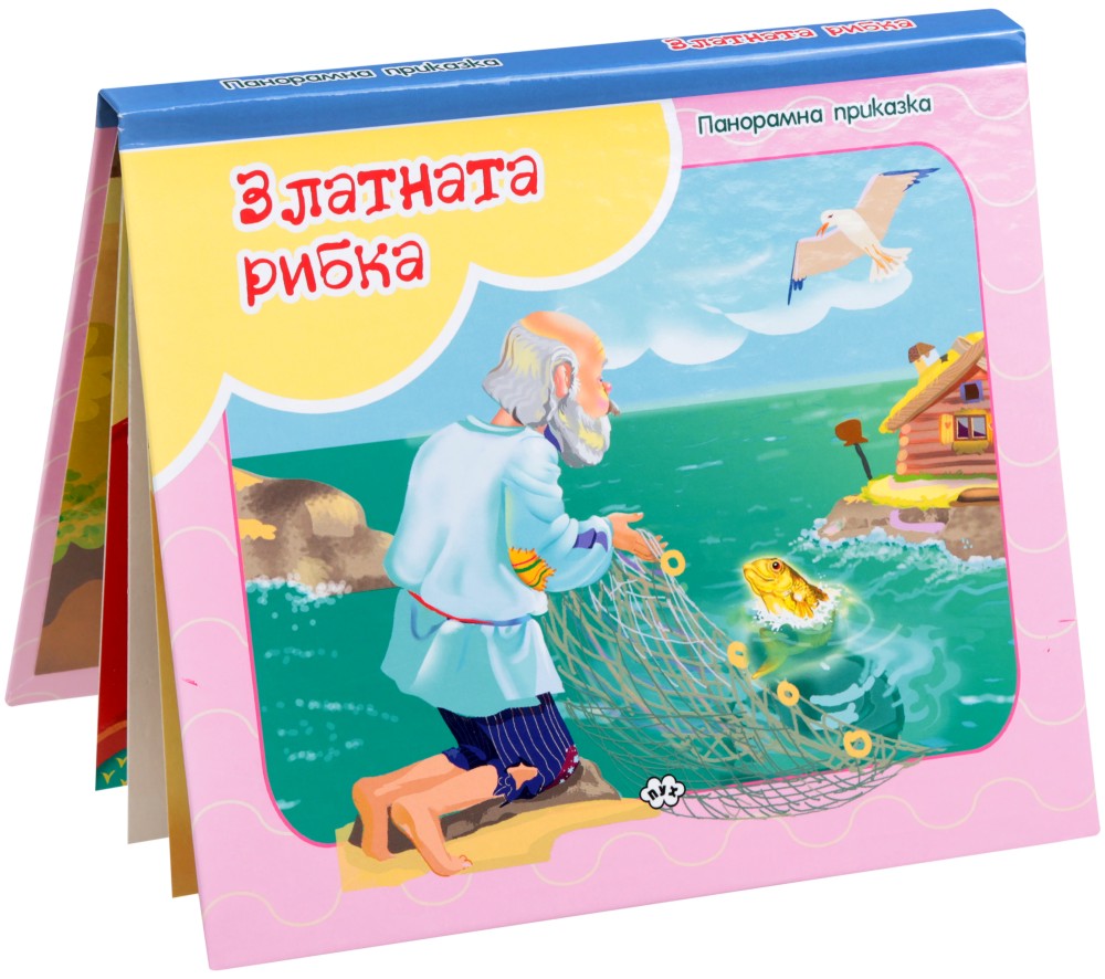 Панорамна приказка: Златната рибка - детска книга