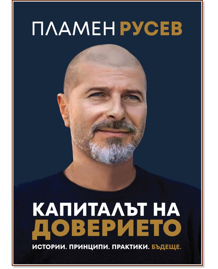 Капиталът на доверието Капиталът на доверието - Пламен Русев - книга