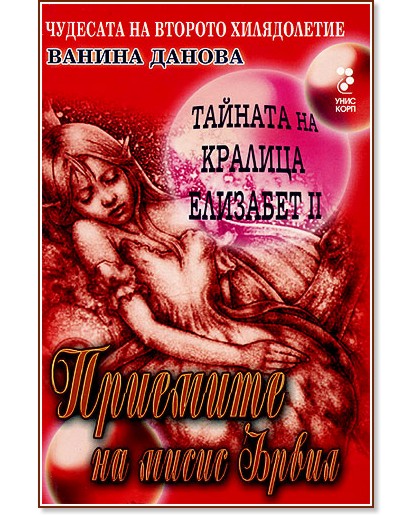 Тайната на кралица Елизабет II: Приемите на мисис Ървил Тайната на кралица Елизабет II: Приемите на мисис Ървил - Ванина Данова - книга