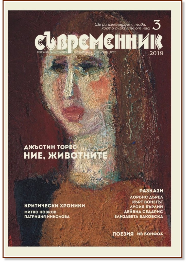 Съвременник - Списание за литература и изкуство - Брой 3 / 2019 г. - списание
