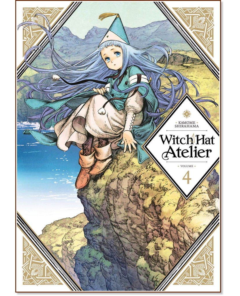 Ателие за островърхи шапки - том 4 Ателие за островърхи шапки - том 4 - Камоме Ширахама - комикс