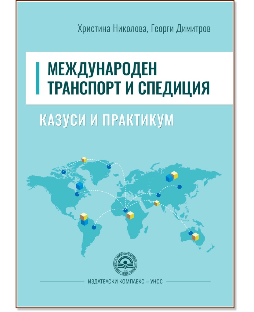 Международен транспорт и спедиция Международен транспорт и спедиция - Христина Николова, Георги Димитров - книга