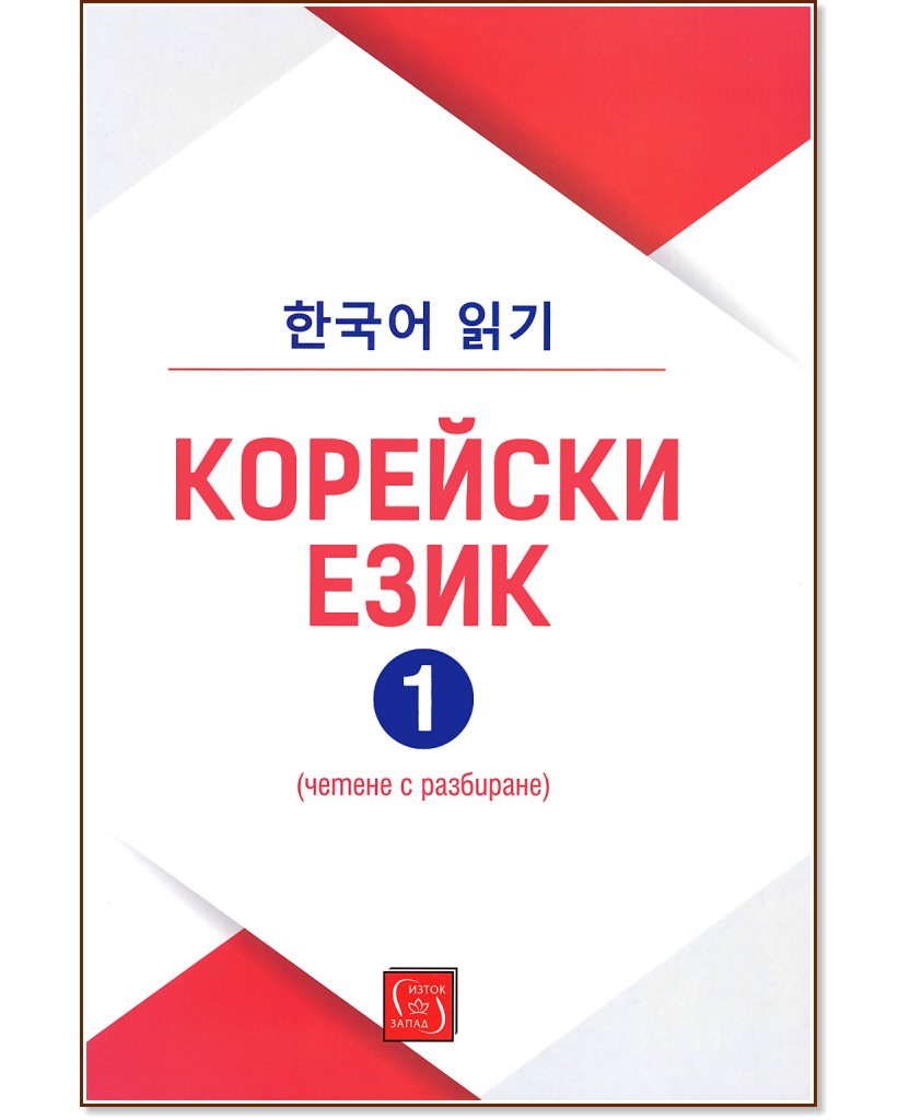 Корейски език - част 1 - книга