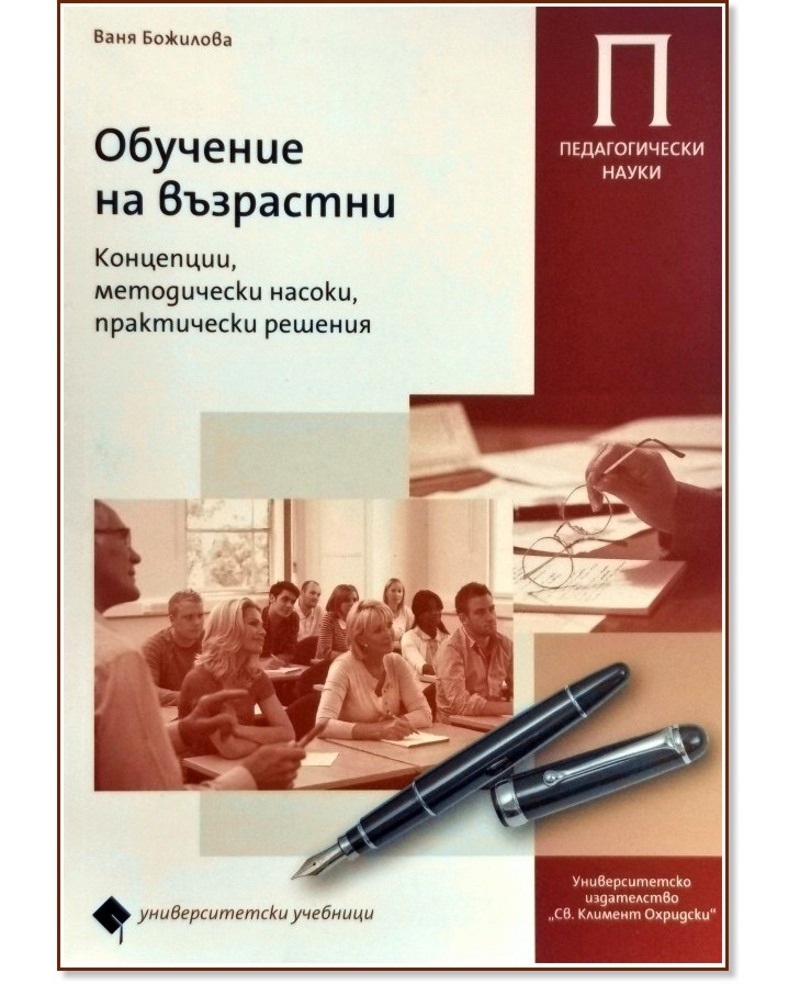 Обучение за възрастни - Ваня Божилова - книга