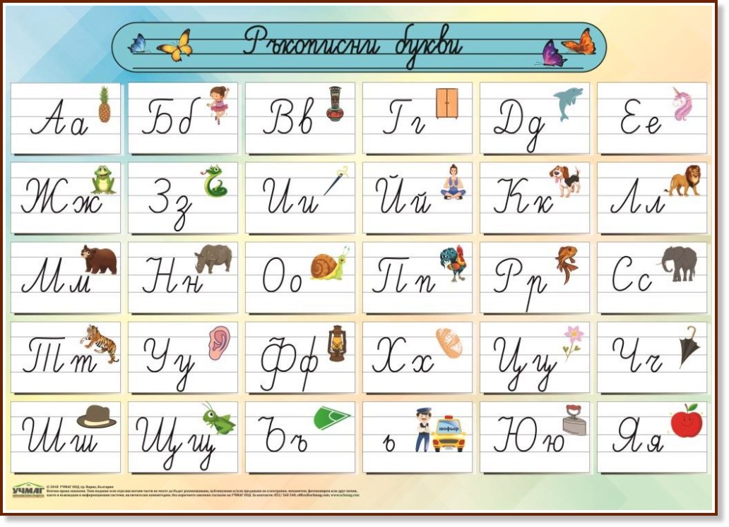 Голямо стенно табло: Българска азбука. Ръкописни букви - store.bg