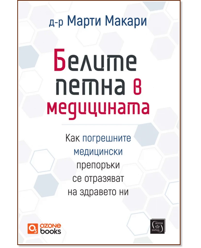 Белите петна в медицината Белите петна в медицината - Д-р Марти Макари - книга