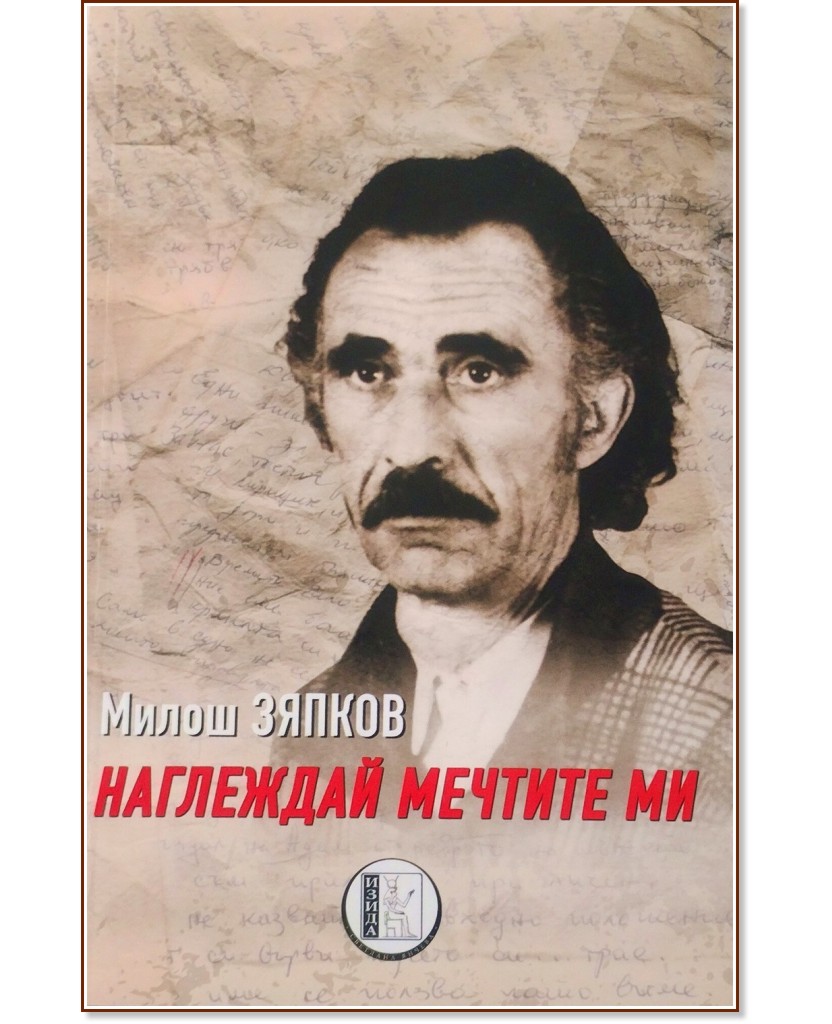 Наглеждай мечтите ми Наглеждай мечтите ми - Милош Зяпков - книга