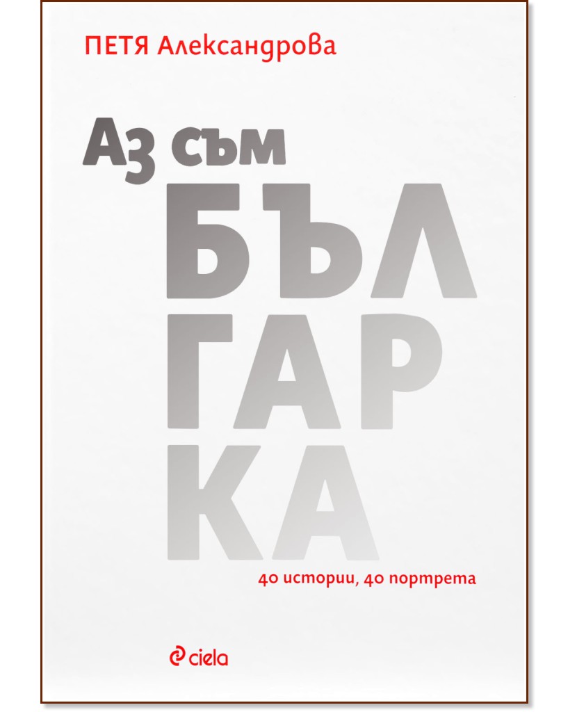 Аз съм българка - Петя Александрова - книга