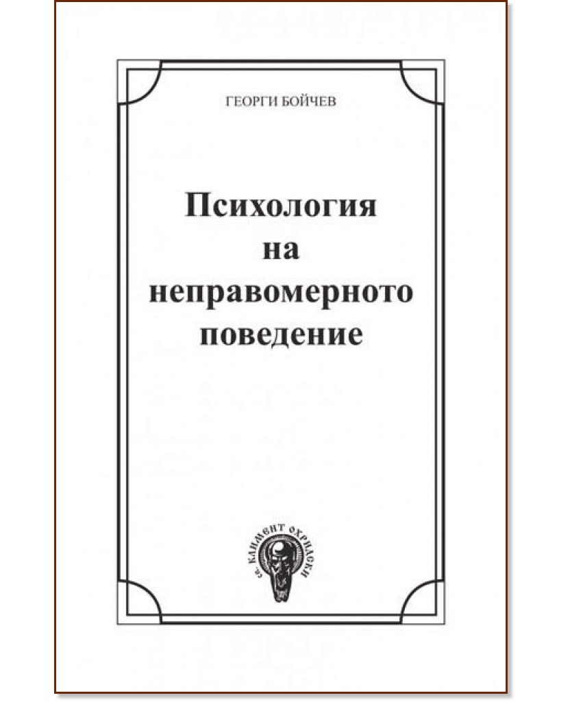 Психология на неправомерното поведение - Георги Бойчев - книга