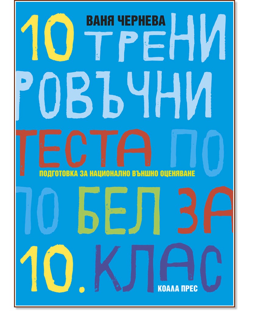 10 тренировъчни теста по български език и литература за 10. клас - Ваня Чернева - помагало