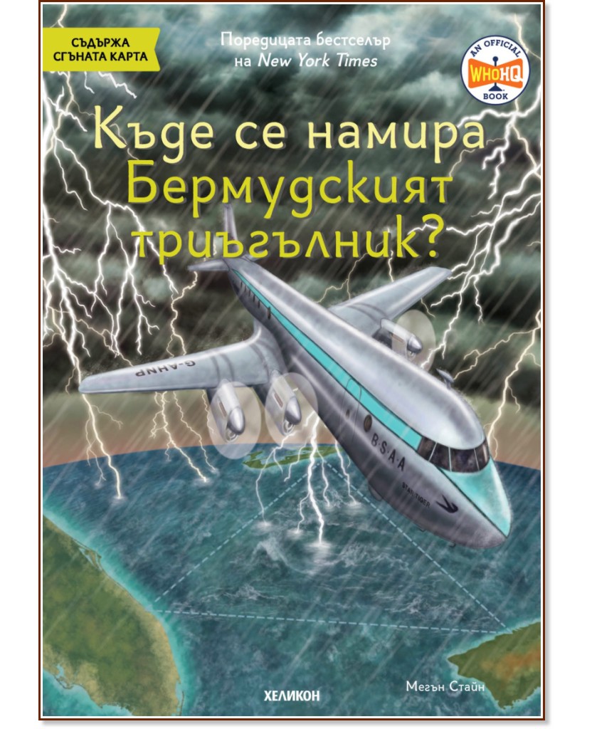 Къде се намира Бермудският триъгълник? Къде се намира Бермудският триъгълник? - Мегън Стайн - детска книга