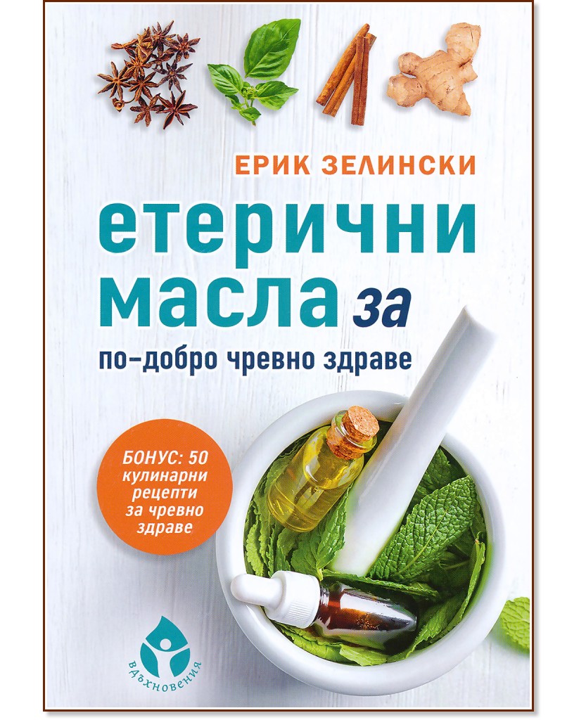 Етерични масла за по-добро чревно здраве - Ерик Зелински - книга
