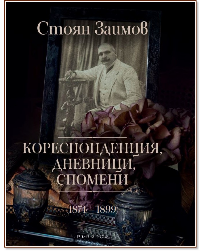 ��������������, ��������, ������� 1874 - 1899 - ����� ������ - �����