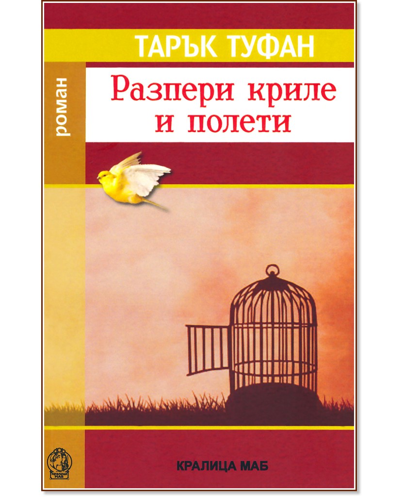 Разпери криле и полети - Тарък Туфан - книга