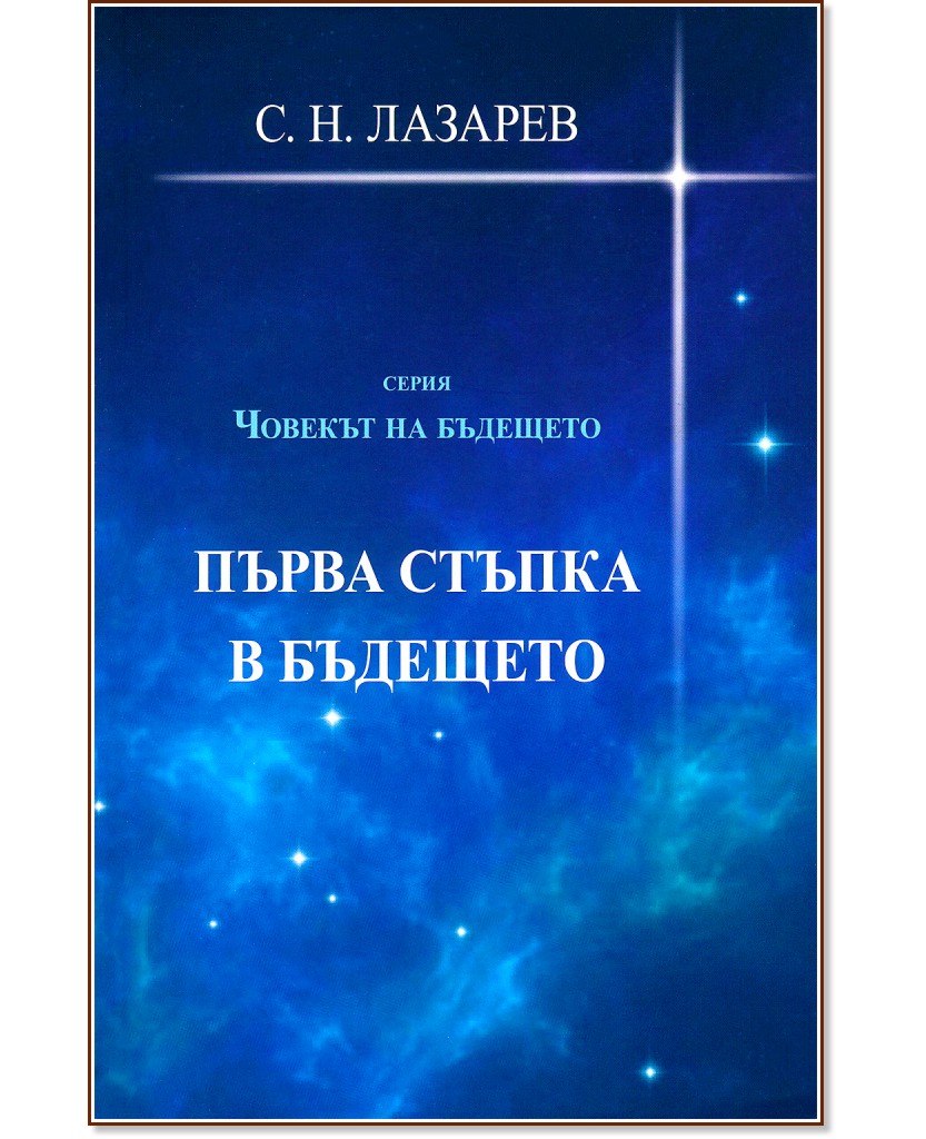 Човекът на бъдещето - книга 1 : Първа стъпка в бъдещето - С. Н. Лазарев - книга