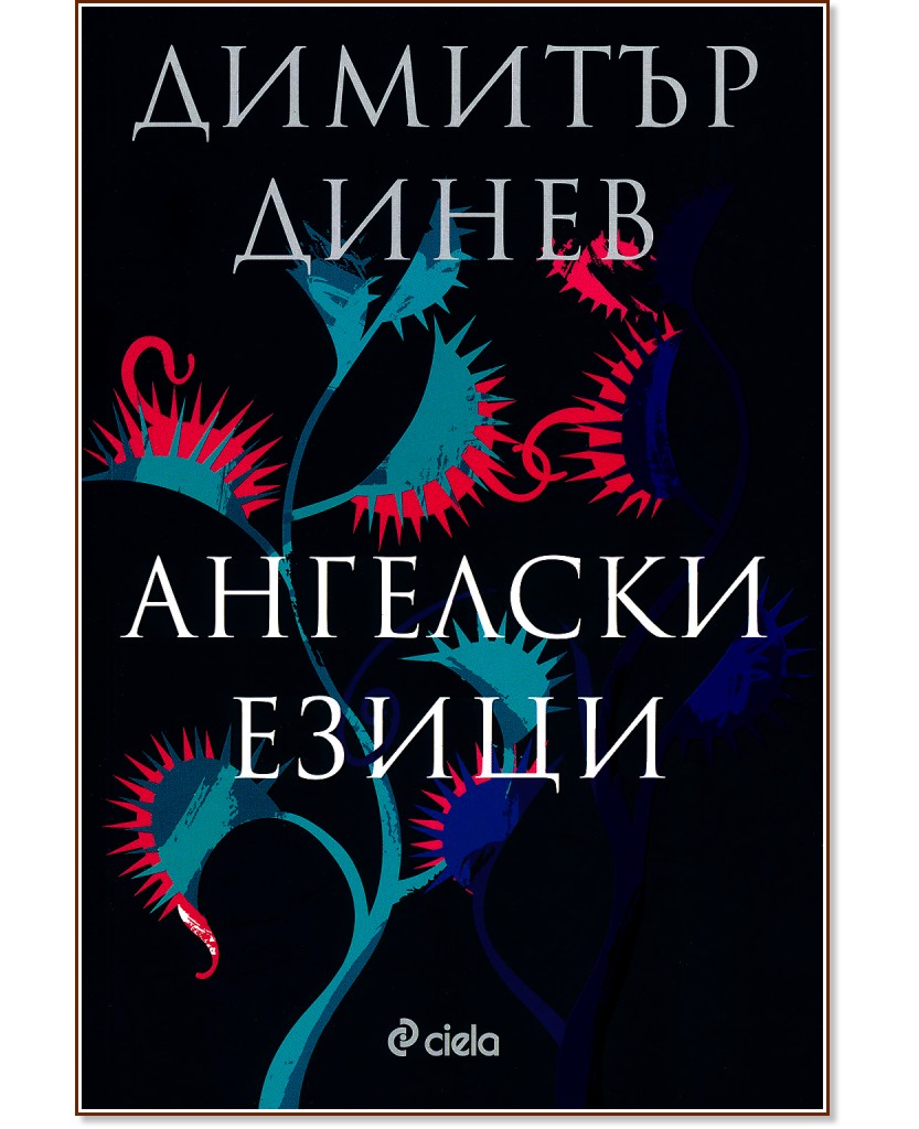Ангелски езици - Димитър Динев - книга