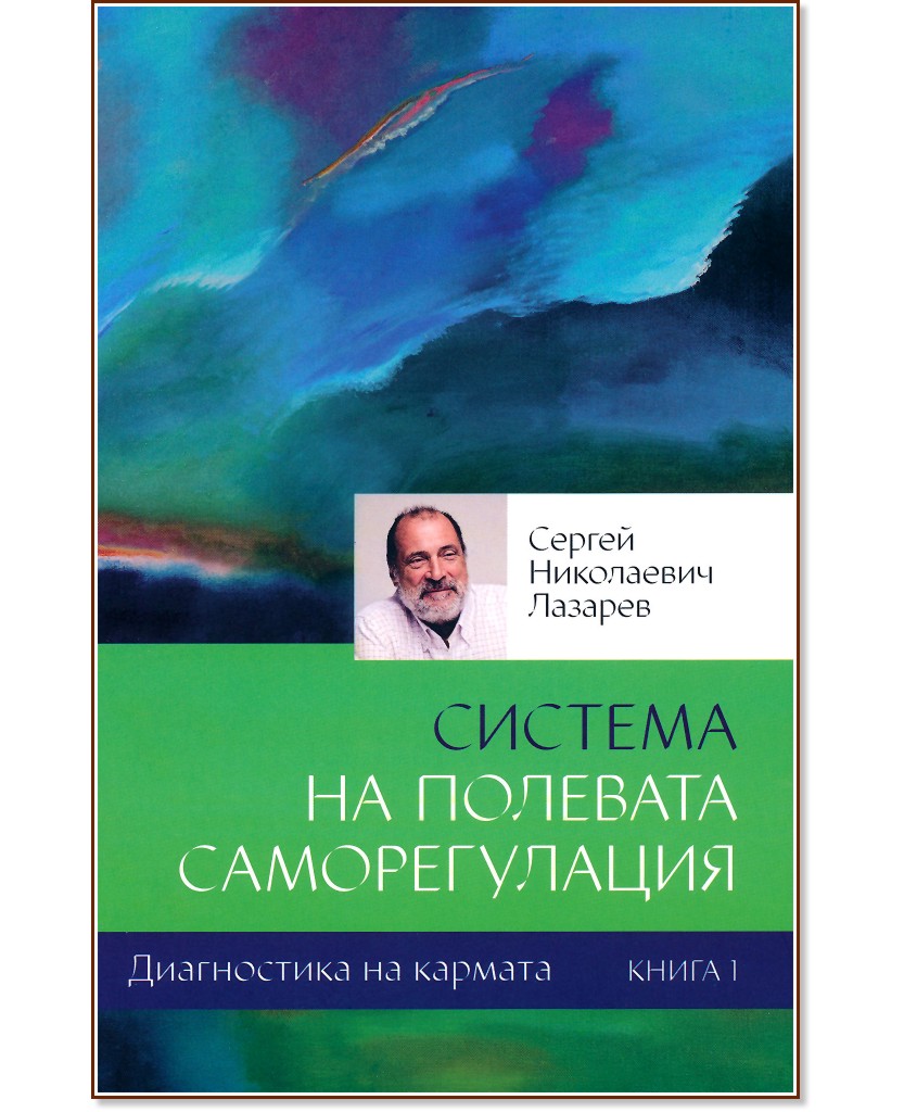Диагностика на Кармата - книга 1: Система на полевата саморегулация - Сергей Николаевич Лазарев - книга