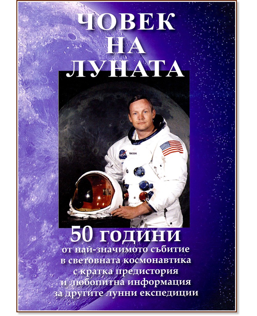 Човек на луната - Веселин Стоянов - книга