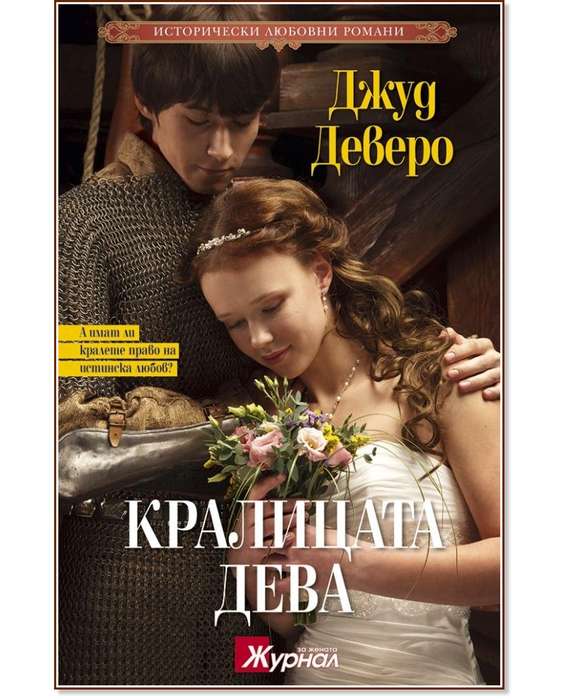 Кралицата дева - Джуд Деверо - книга - store.bg