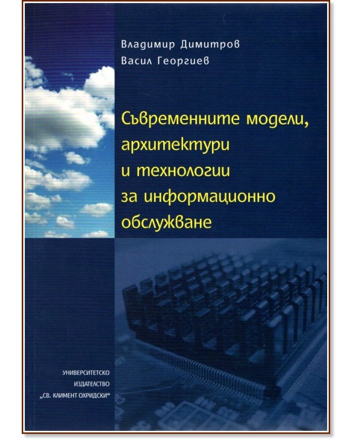 Съвременните модели, архитектури и технологии за информационно обслужване - Васил Георгиев, Владимир Димитров - книга