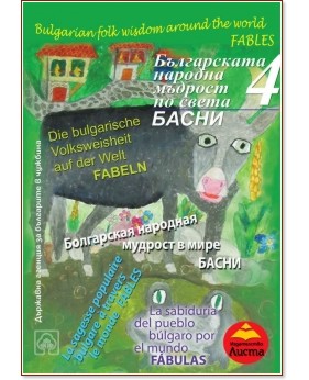 Българската народна мъдрост по света - част 4: Басни Българската народна мъдрост по света - част 4: Басни - книга