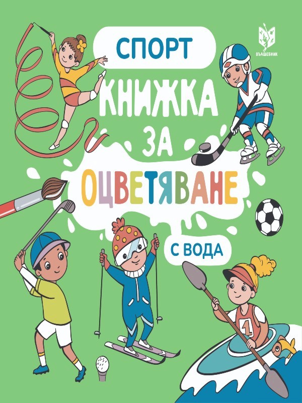 Книжка за оцветяване с вода: Спорт - Лариса Анатолиевна Кузнецова - детска книга