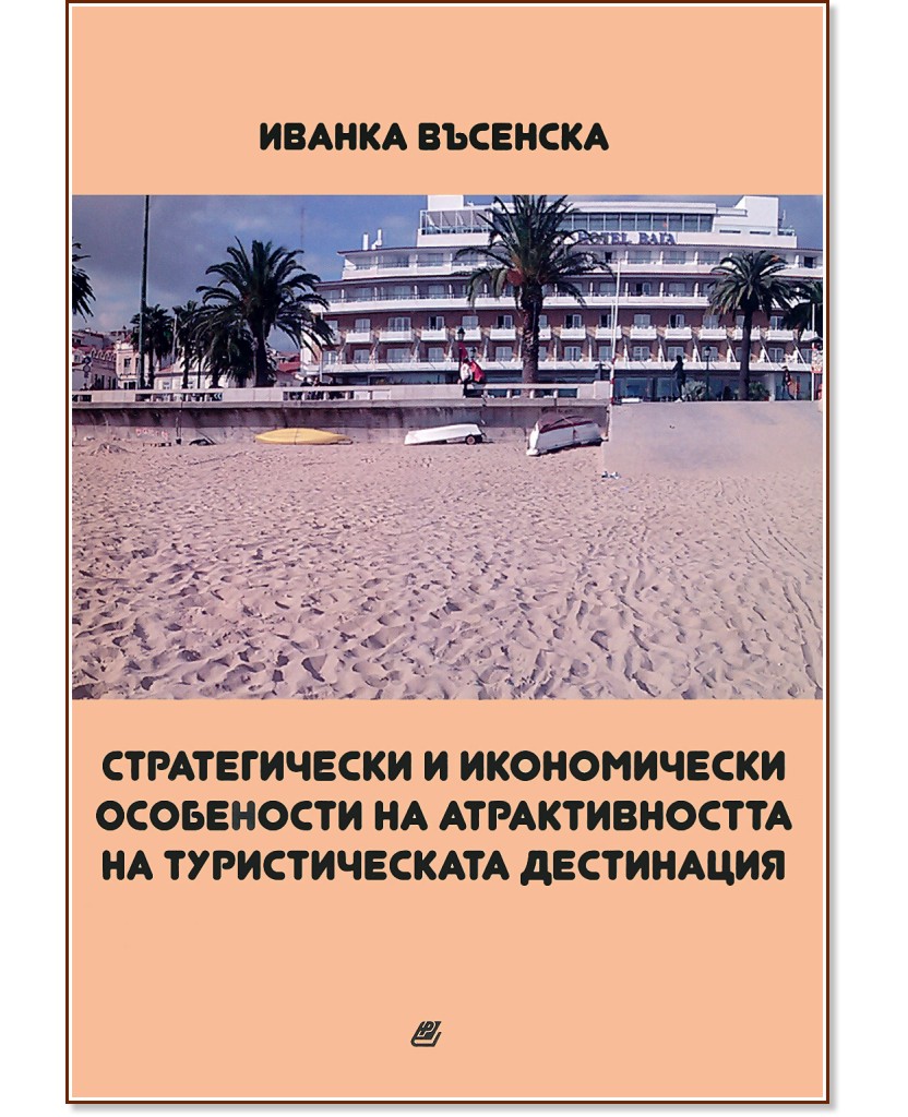 Стратегически и икономически особености на атрактивността на туристическата дестинация - Иванка Въсенска - книга