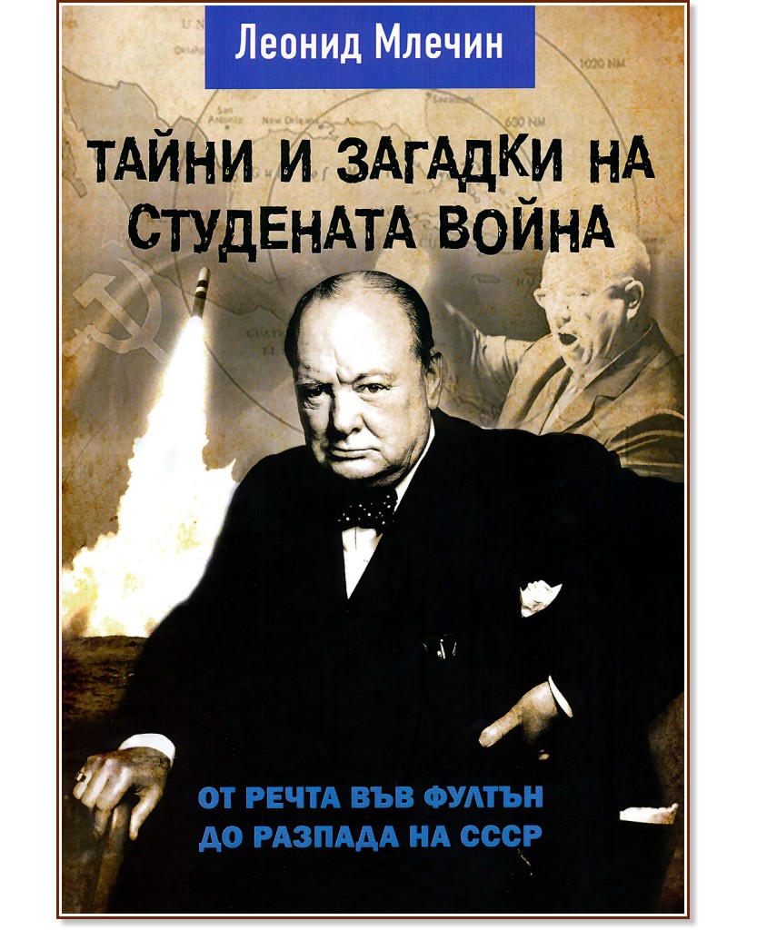 Тайни и загадки на Студената война - Леонид Млечин - книга