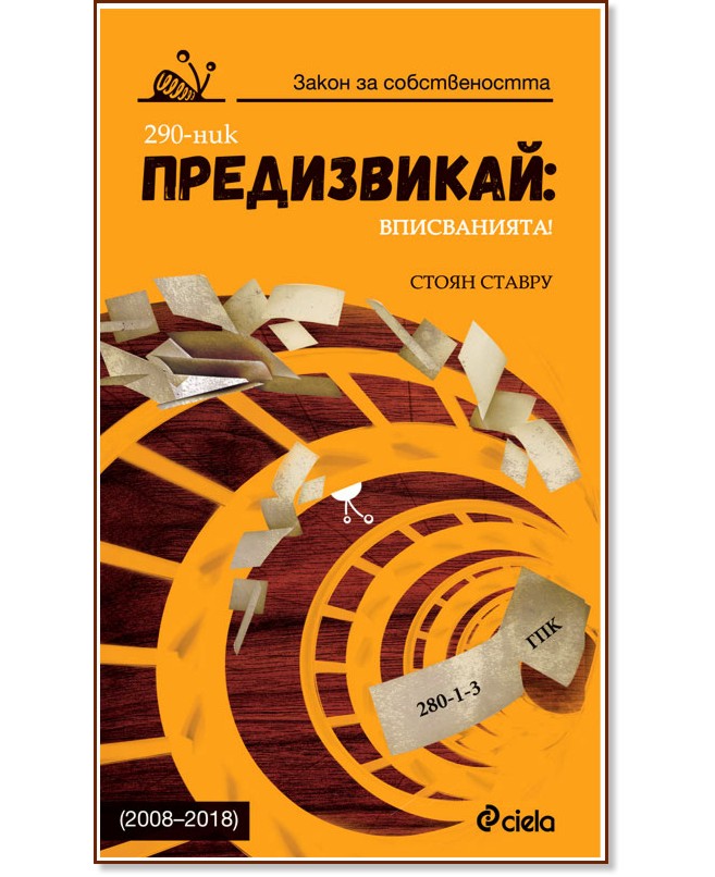 Предизвикай: Вписванията! - 2008-2018 - Стоян Ставру - книга